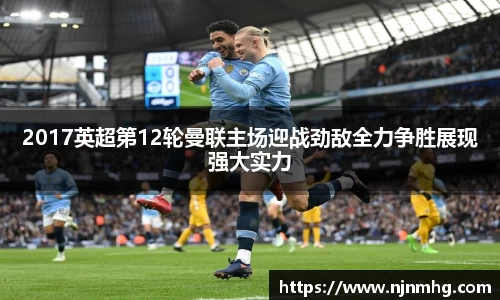2017英超第12轮曼联主场迎战劲敌全力争胜展现强大实力