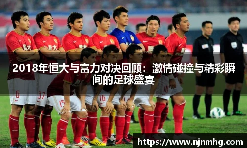 2018年恒大与富力对决回顾：激情碰撞与精彩瞬间的足球盛宴