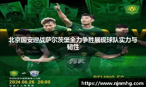 北京国安迎战萨尔茨堡全力争胜展现球队实力与韧性