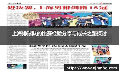 上海排球队的比赛经验分享与成长之路探讨