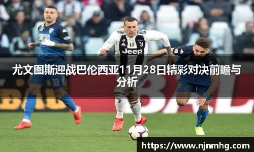 尤文图斯迎战巴伦西亚11月28日精彩对决前瞻与分析