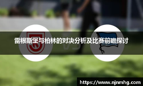 雷根斯堡与柏林的对决分析及比赛前瞻探讨